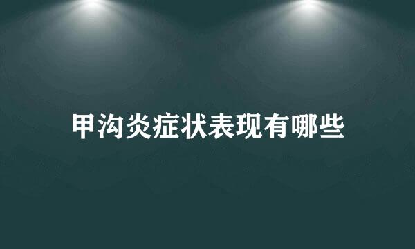 甲沟炎症状表现有哪些