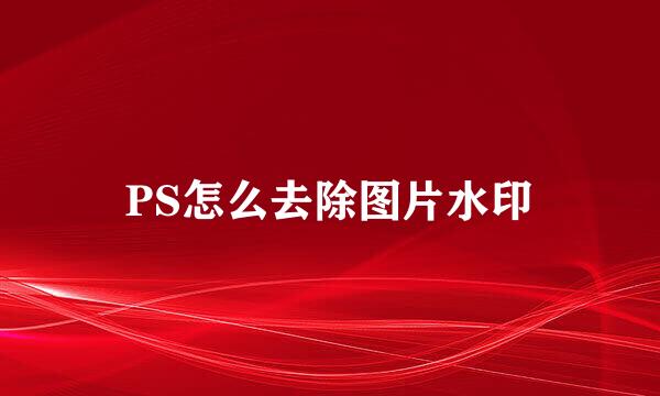 PS怎么去除图片水印