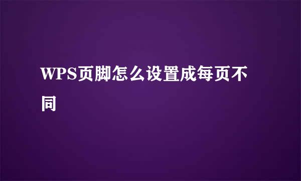 WPS页脚怎么设置成每页不同