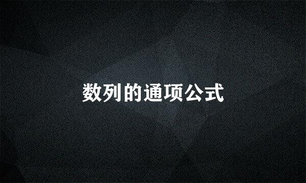 数列的通项公式