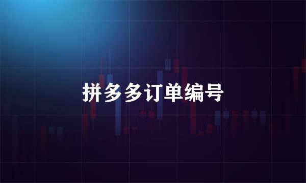 拼多多订单编号