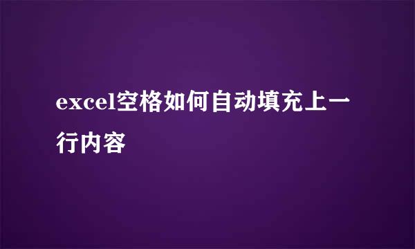 excel空格如何自动填充上一行内容