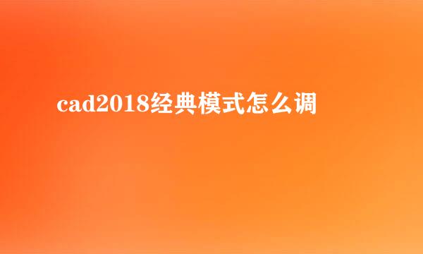 cad2018经典模式怎么调