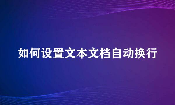 如何设置文本文档自动换行