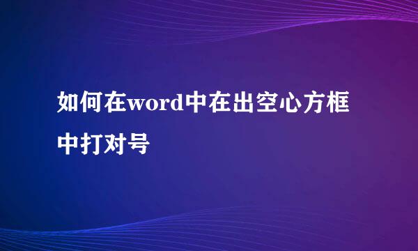 如何在word中在出空心方框中打对号