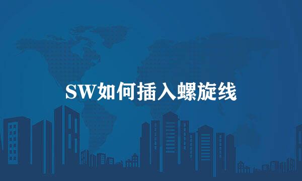 SW如何插入螺旋线
