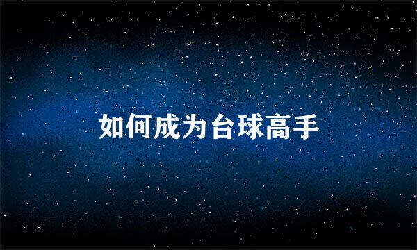 如何成为台球高手