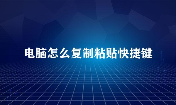 电脑怎么复制粘贴快捷键