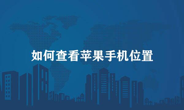 如何查看苹果手机位置