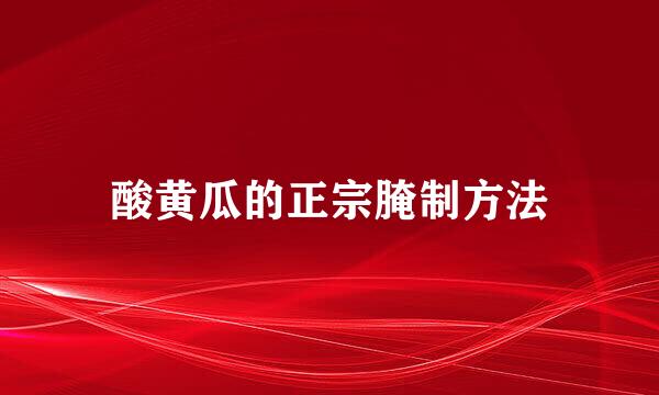 酸黄瓜的正宗腌制方法