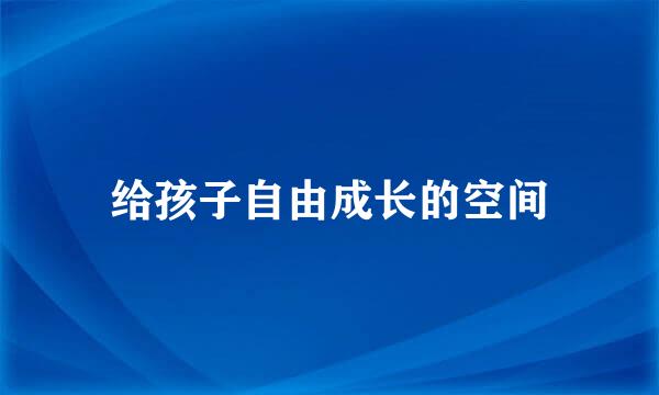 给孩子自由成长的空间