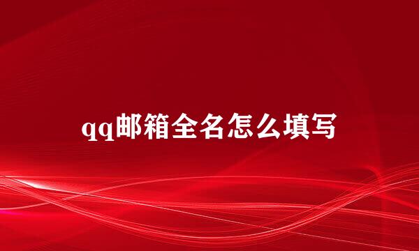 qq邮箱全名怎么填写