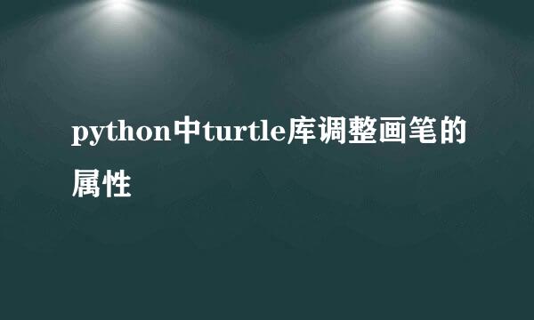 python中turtle库调整画笔的属性