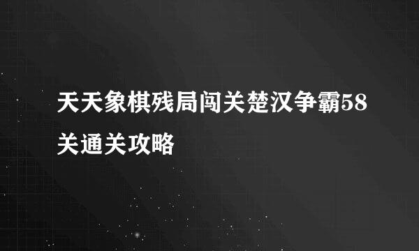 天天象棋残局闯关楚汉争霸58关通关攻略