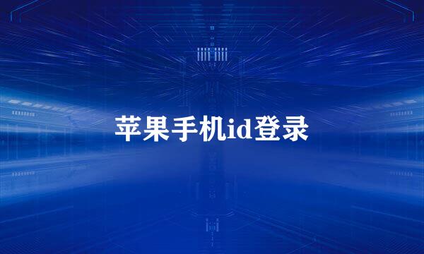 苹果手机id登录