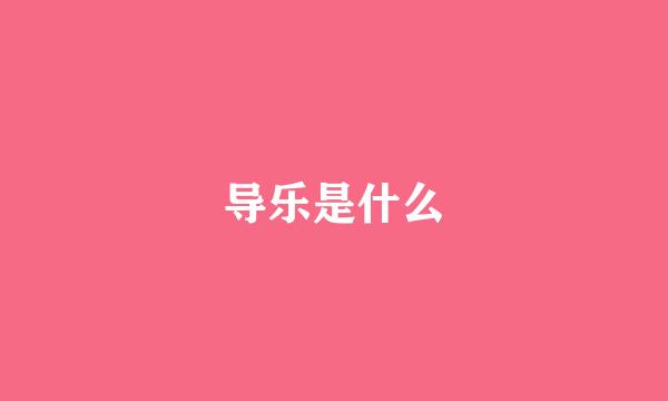 导乐是什么