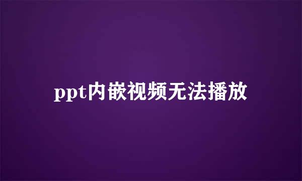 ppt内嵌视频无法播放