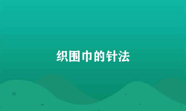 织围巾的针法