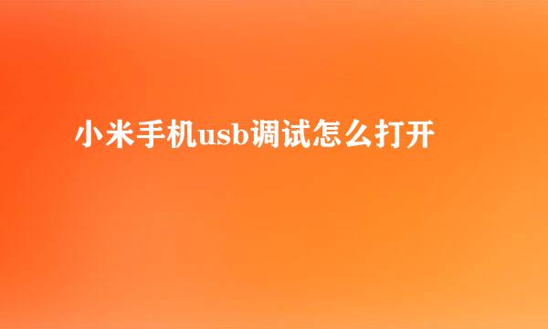 小米手机usb调试怎么打开