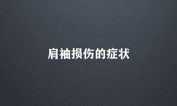 肩袖损伤的症状