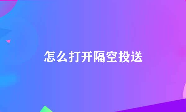 怎么打开隔空投送