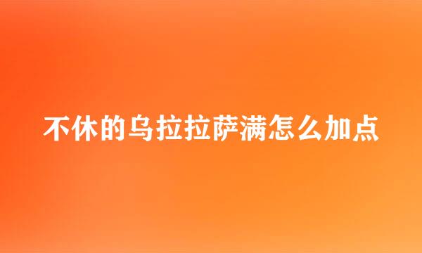 不休的乌拉拉萨满怎么加点
