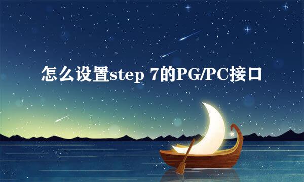 怎么设置step 7的PG/PC接口
