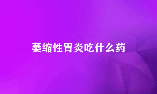 萎缩性胃炎吃什么药