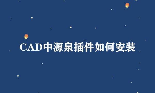 CAD中源泉插件如何安装