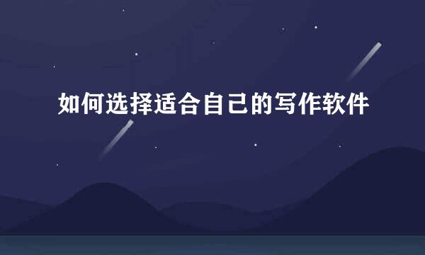 如何选择适合自己的写作软件