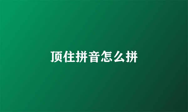 顶住拼音怎么拼