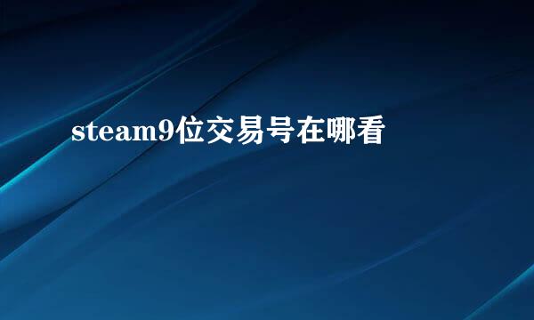 steam9位交易号在哪看