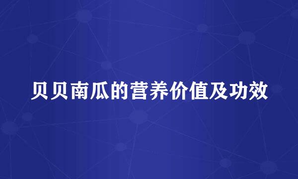 贝贝南瓜的营养价值及功效