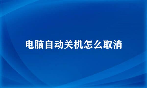 电脑自动关机怎么取消