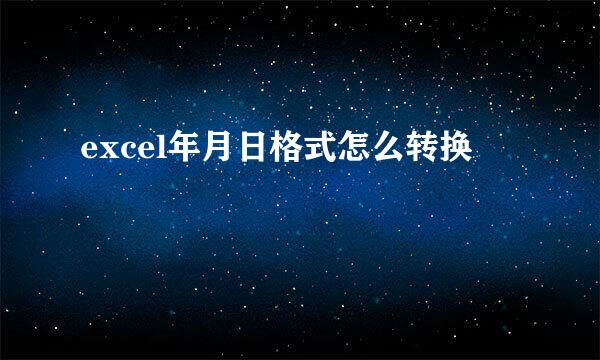 excel年月日格式怎么转换