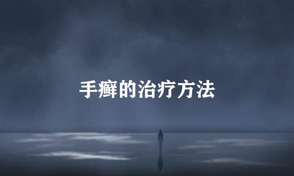 手癣的治疗方法