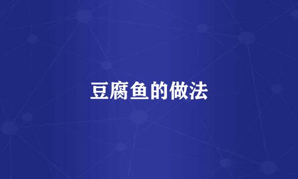 豆腐鱼的做法