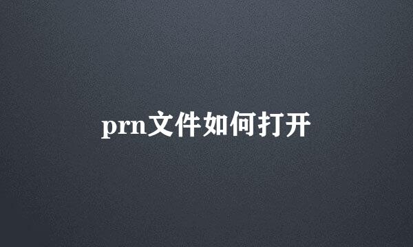 prn文件如何打开