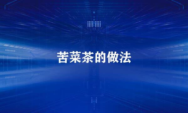 苦菜茶的做法