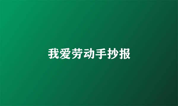 我爱劳动手抄报