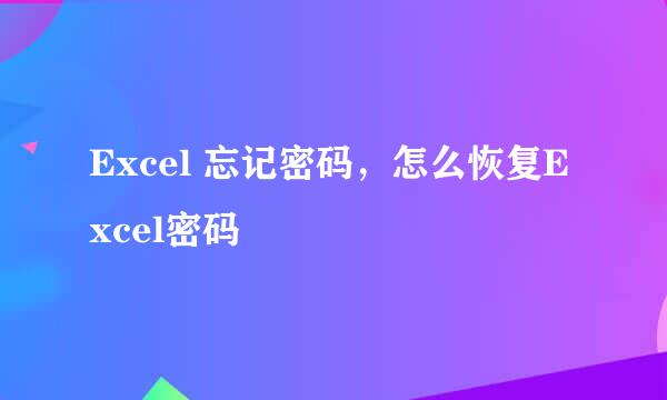 Excel 忘记密码，怎么恢复Excel密码