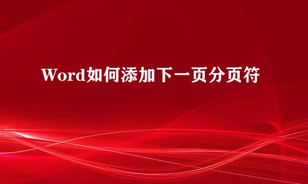Word如何添加下一页分页符
