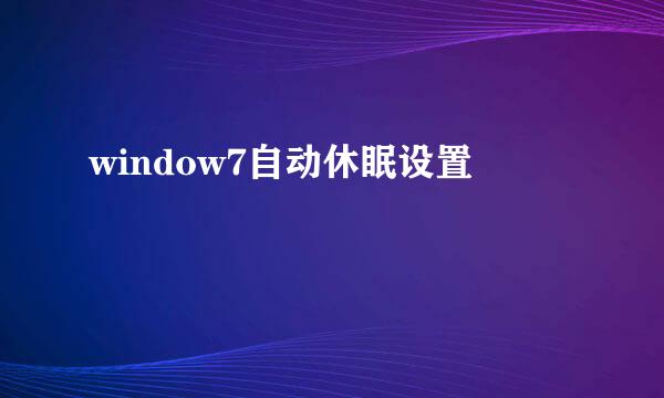 window7自动休眠设置