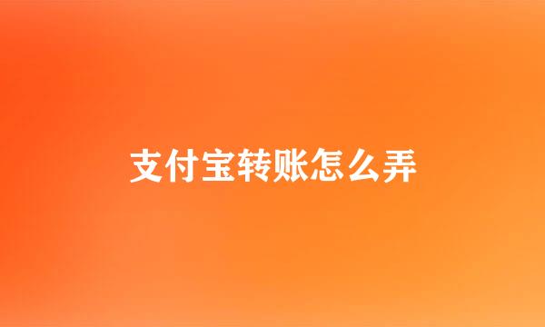 支付宝转账怎么弄