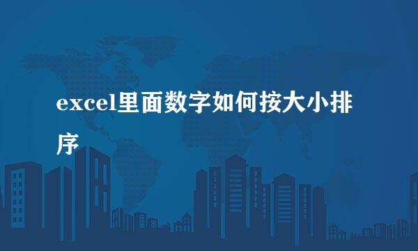 excel里面数字如何按大小排序