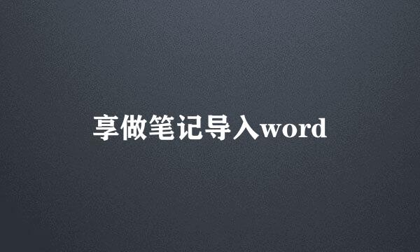 享做笔记导入word
