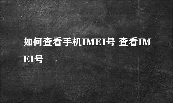 如何查看手机IMEI号 查看IMEI号