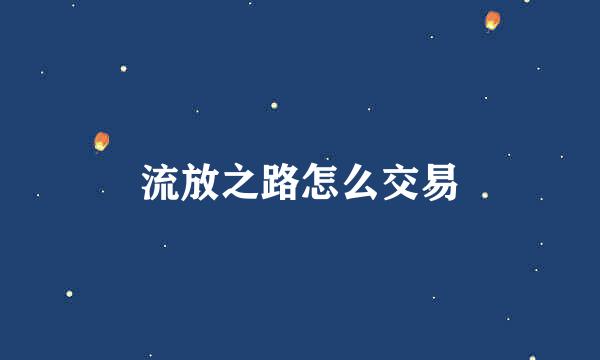 流放之路怎么交易