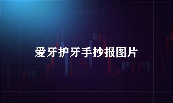 爱牙护牙手抄报图片