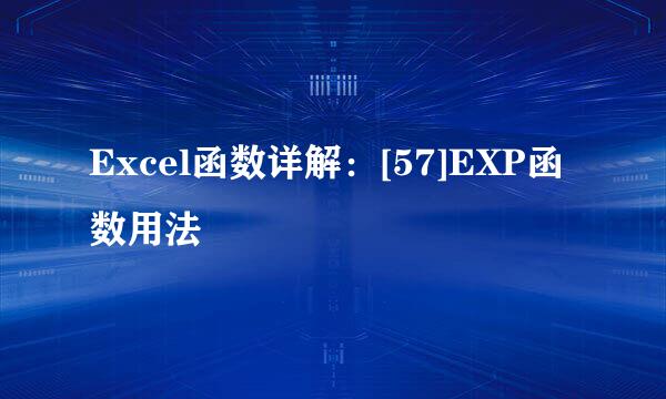 Excel函数详解：[57]EXP函数用法